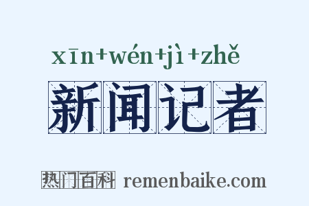 新闻记者是什么意思的图片